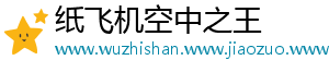 纸飞机空中之王